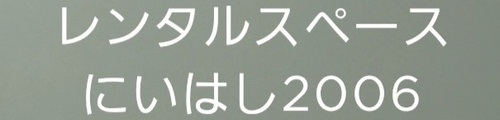 レンタルスペースにいはし2006